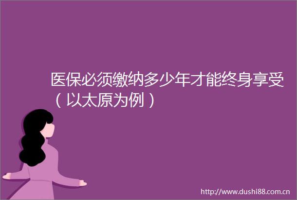 医保必须缴纳多少年才能终身享受（以太原为例）