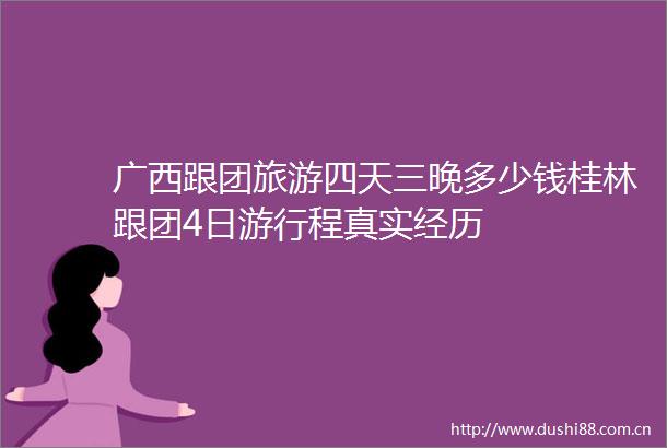 广西跟团旅游四天三晚多少钱桂林跟团4日游行程真实经历