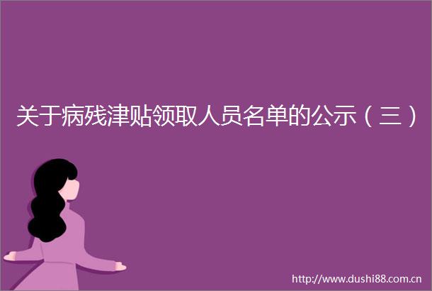 关于病残津贴领取人员名单的公示（三）