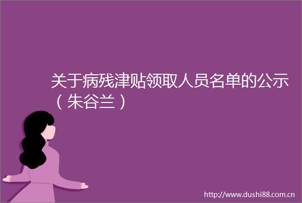 关于病残津贴领取人员名单的公示（朱谷兰）
