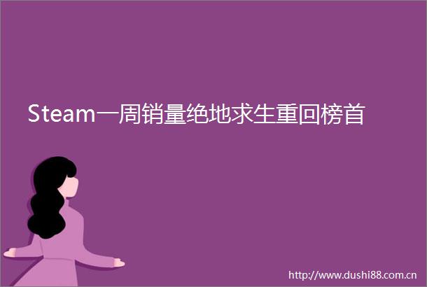 Steam一周销量绝地求生重回榜首