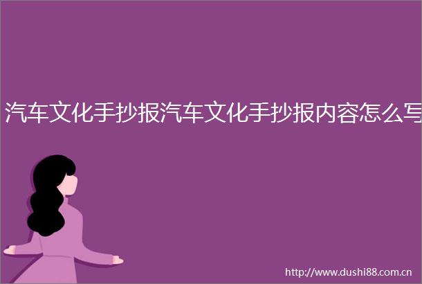 汽车文化手抄报汽车文化手抄报内容怎么写
