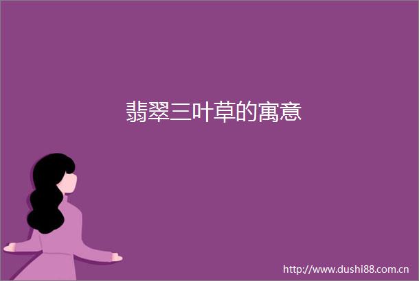翡翠三叶草的寓意