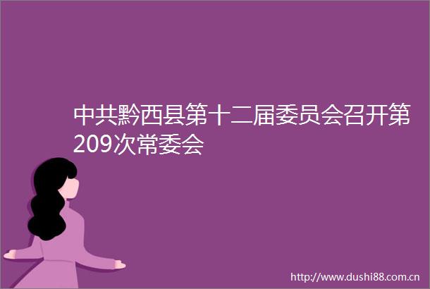 黔西县第十二届委员会召开第209次常委会