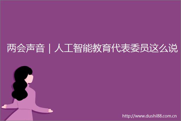 两会声音｜人工智能教育代表委员这么说