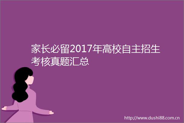 家长必留2017年高校自主招生考核真题汇总