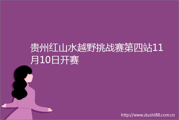 贵州红山水越野挑战赛第四站11月10日开赛
