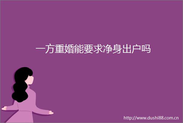 一方重婚能要求净身出户吗