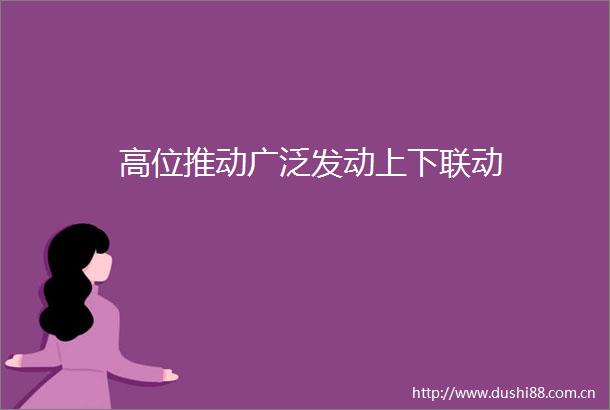 高位推动广泛发动上下联动