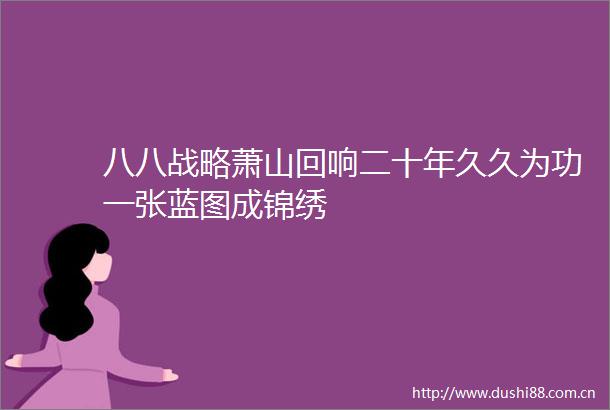 八八战略萧山回响二十年久久为功一张蓝图成锦绣