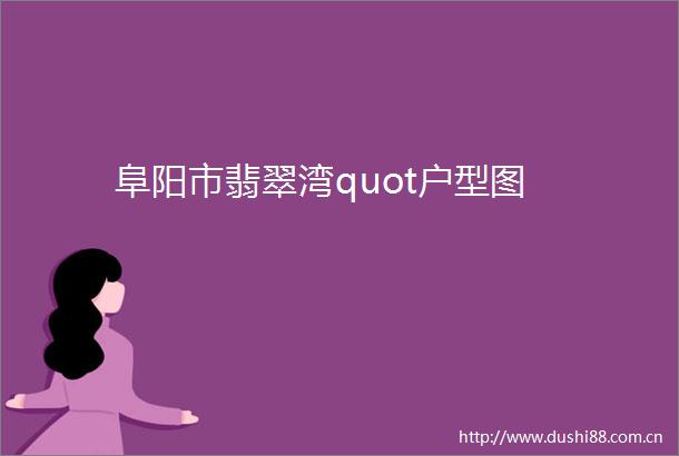 阜阳市翡翠湾quot户型图