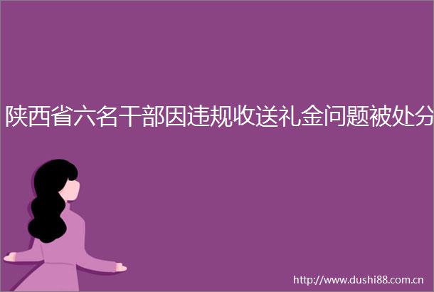 陕西省六名因收送礼金问题被处分