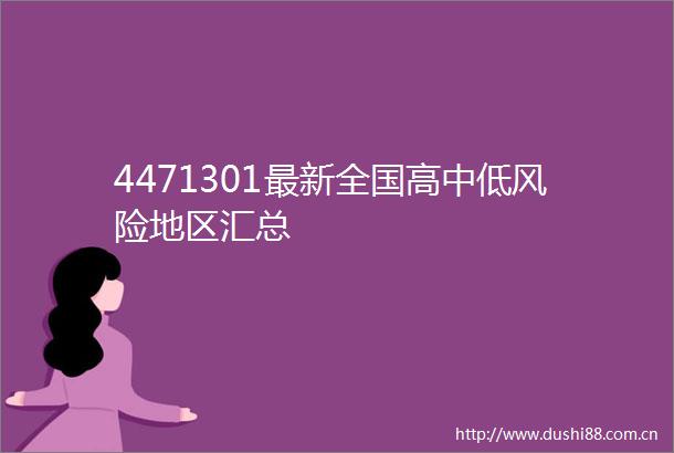 4471301最新全国高中低风险地区汇总