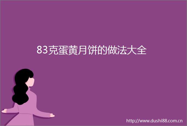 83克蛋黄月饼的做法大全