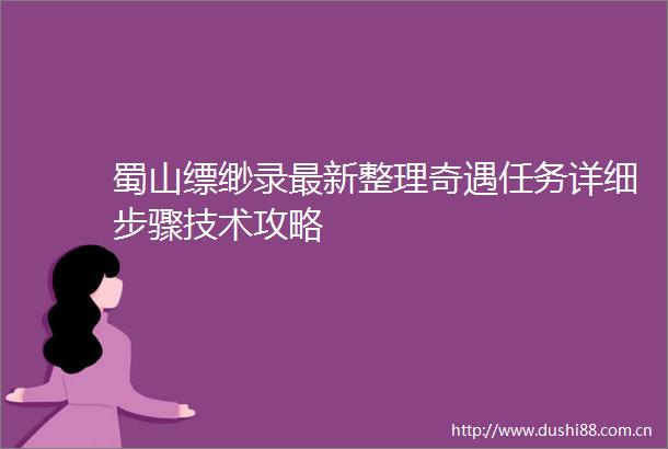 蜀山缥缈录最新整理奇遇任务详细步骤技术攻略