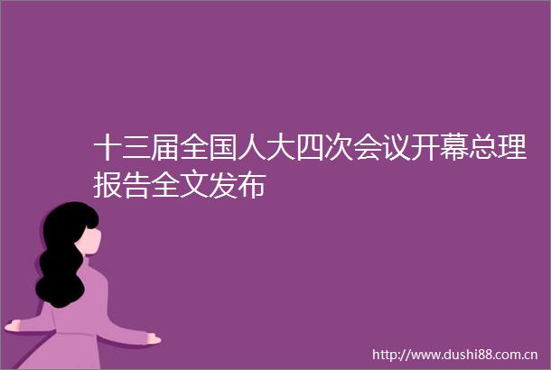 十三届全国人大四次会议开幕总理报告全文发布