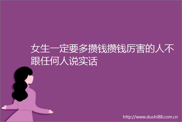 女生一定要多攒钱攒钱厉害的人不跟任何人说实话