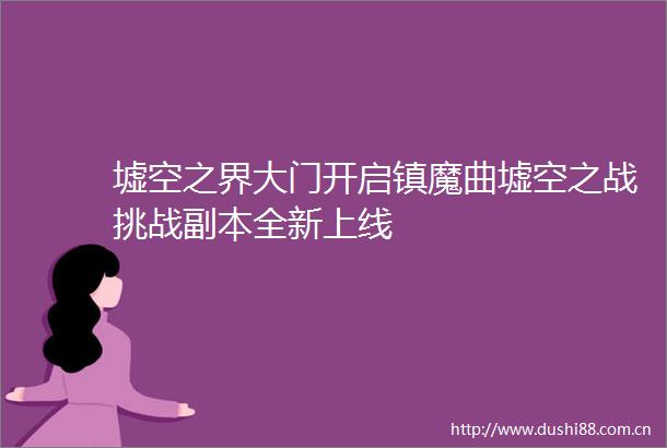 墟空之界大门开启镇魔曲墟空之战挑战副本全新上线