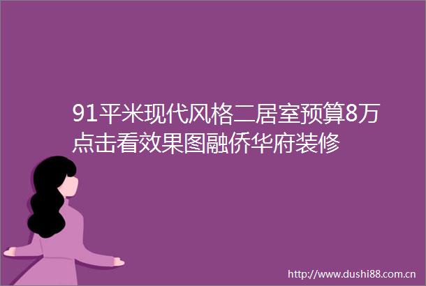 91平米现代风格二居室预算8万点击看效果图融侨华府装修