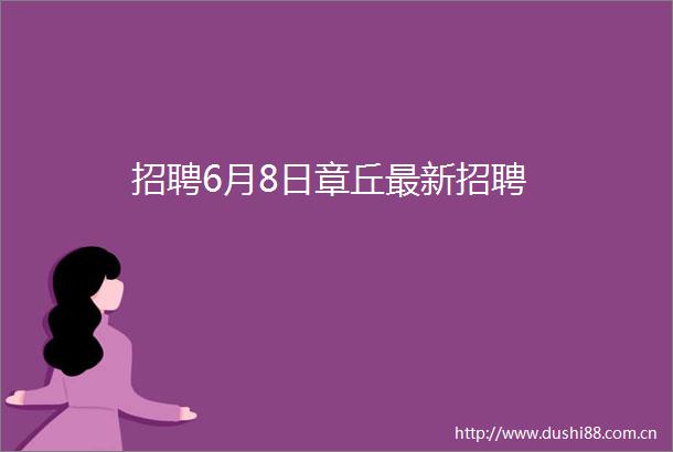 招聘6月8日章丘最新招聘