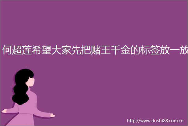 何超莲希望大家先把赌王千金的标签放一放