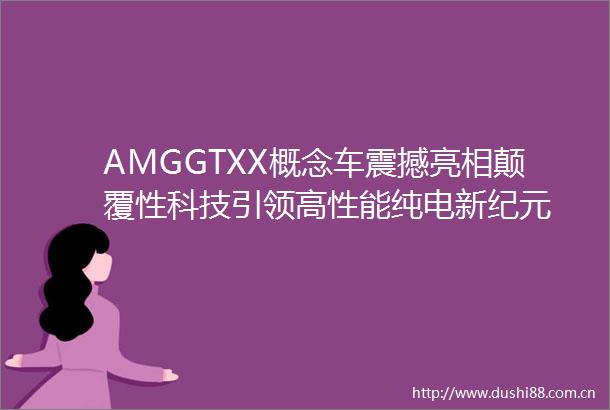 AMGGTXX概念车震撼亮相颠覆性科技引领高性能纯电新纪元