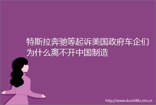 特斯拉奔驰等起诉美国车企们为什么离不开制造