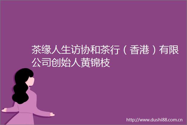 茶缘人生访协和茶行（香港）有限公司创始人黄锦枝