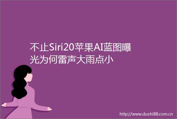 不止Siri20苹果AI蓝图为何雷声大雨点小