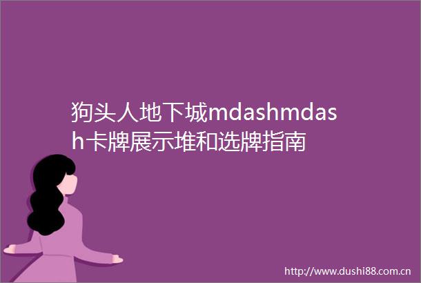 狗头人地下城mdashmdash卡牌展示堆和选牌指南
