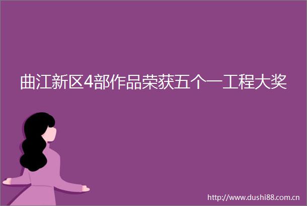 曲江新区4部作品荣获五个一工程大奖