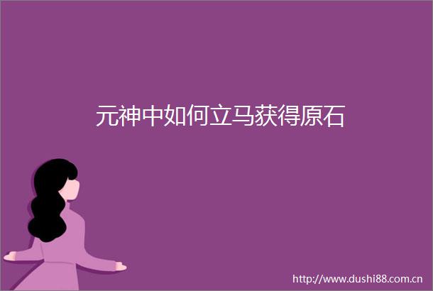 元神中如何立马获得原石
