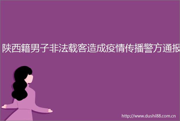 陕西籍男子载客造成疫情传播警方通报