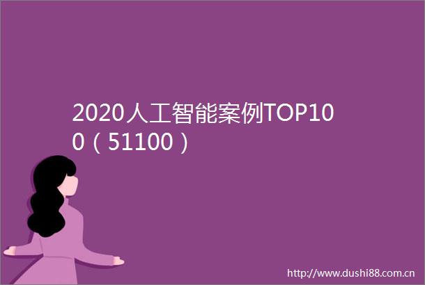 2020人工智能案例TOP100（51100）