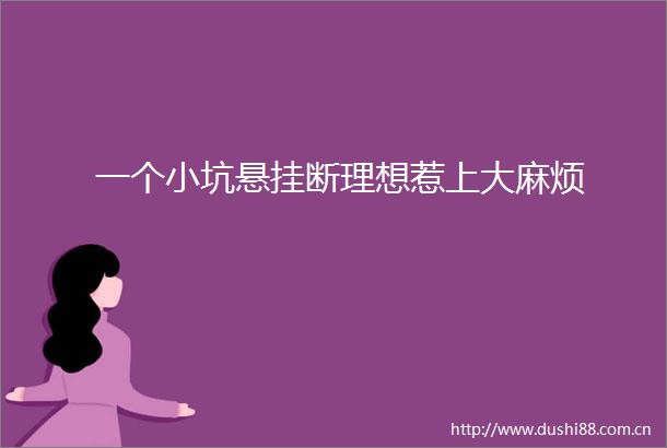 一个小坑悬挂断理想惹上大麻烦