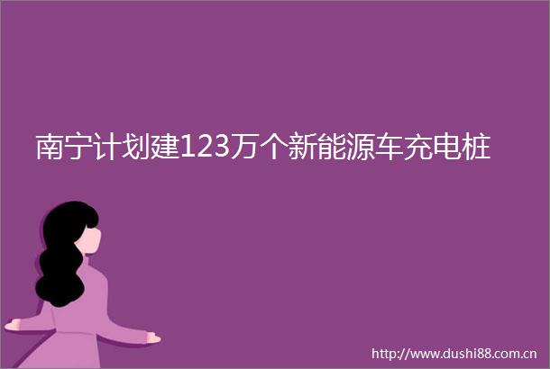 南宁计划建123万个新能源车充电桩