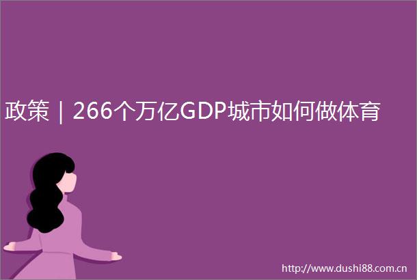 政策｜266个万亿GDP城市如何做体育