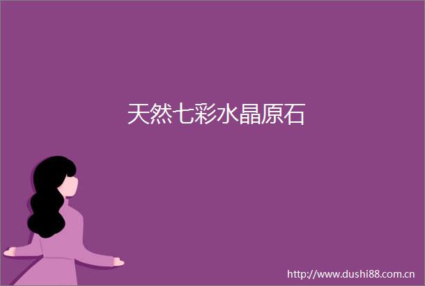 天然七彩水晶原石