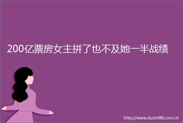 200亿票房女主拼了也不及她一半战绩