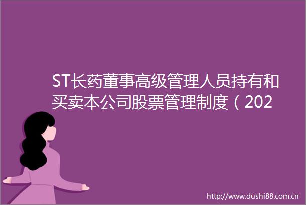 ST长药董事高级管理人员持有和买卖本公司股票管理制度（2025年6月）