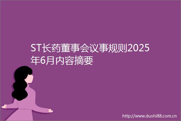 ST长药董事会议事规则2025年6月内容摘要