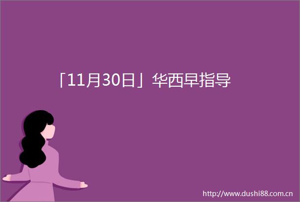 「11月30日」华西早指导