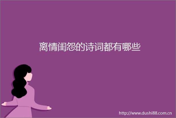 离情闺怨的诗词都有哪些