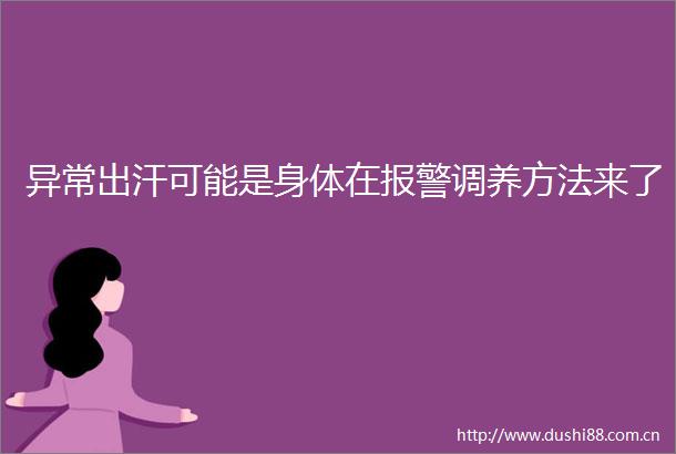 异常出汗可能是身体在调养方法来了