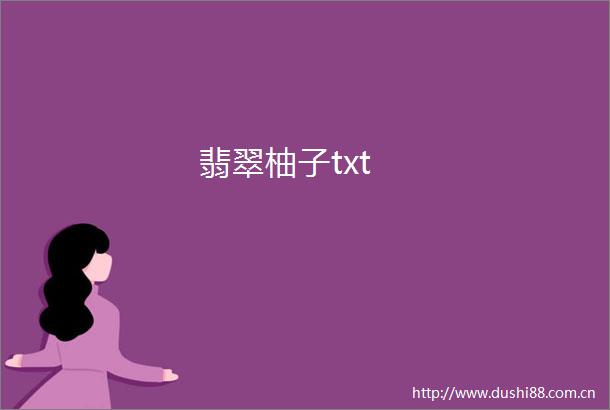 翡翠柚子txt