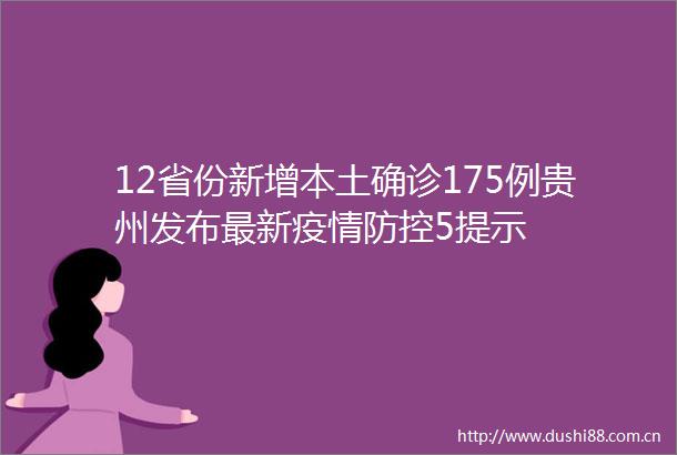 12省份新增本土确诊175例贵州发布最新疫情防控5提示
