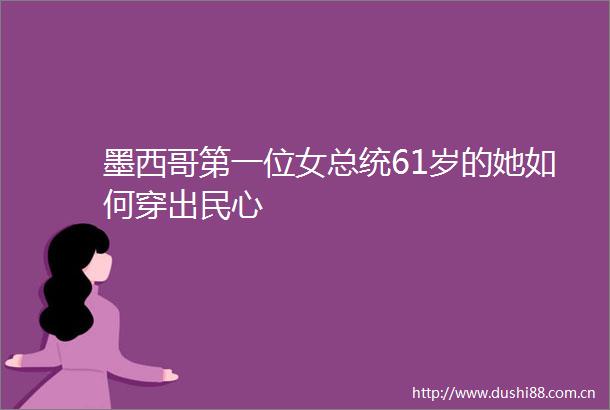 墨西哥第一位女总统61岁的她如何穿出民心