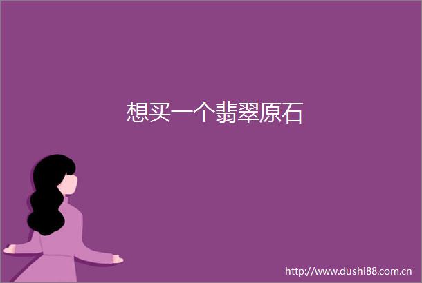 想买一个翡翠原石