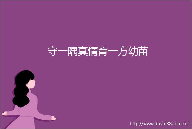 守一隅真情育一方幼苗