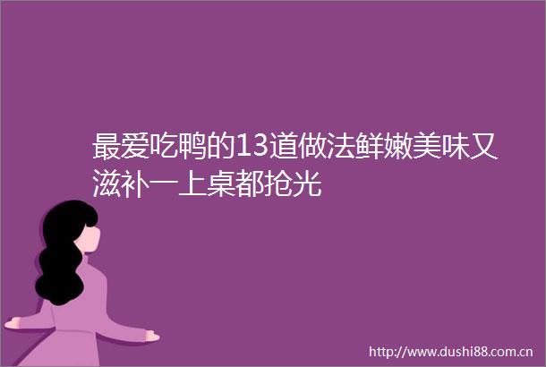 最爱吃鸭的13道做法鲜嫩美味又滋补一上桌都抢光